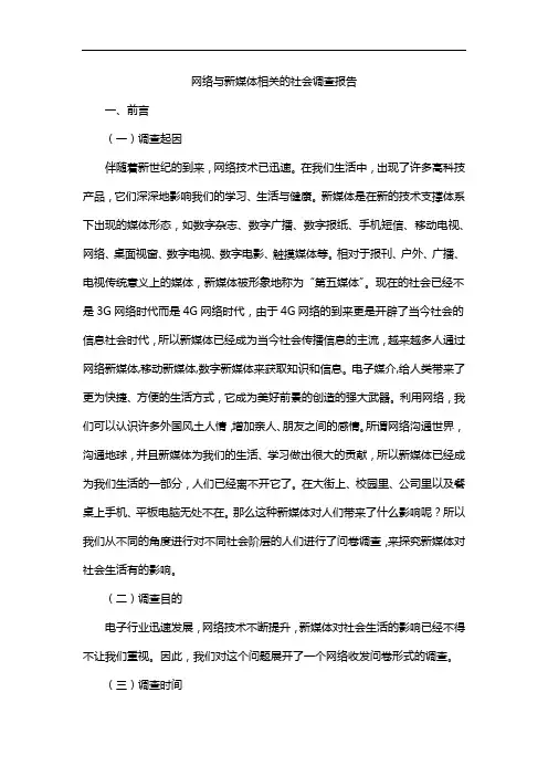 网络与新媒体相关的社会调查报告