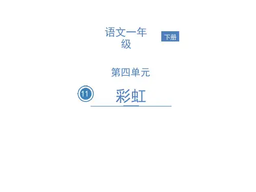 部编版《彩虹》ppt课件完美版