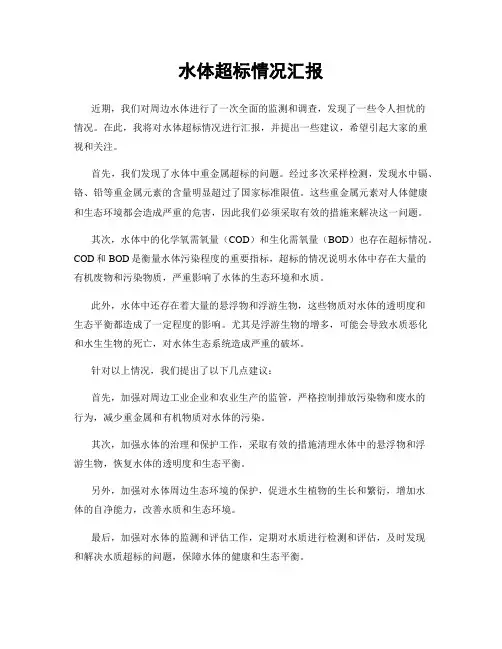 水体超标情况汇报