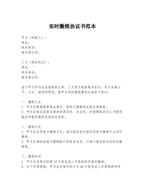 实时缴税协议书范本