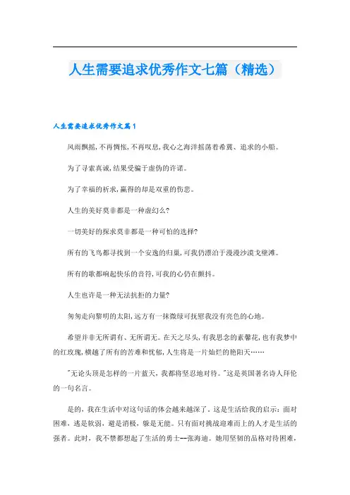 人生需要追求优秀作文七篇(精选)