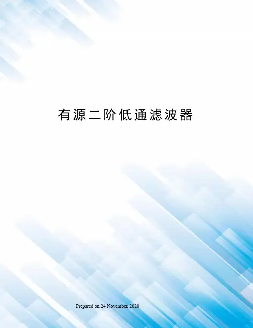 有源二阶低通滤波器