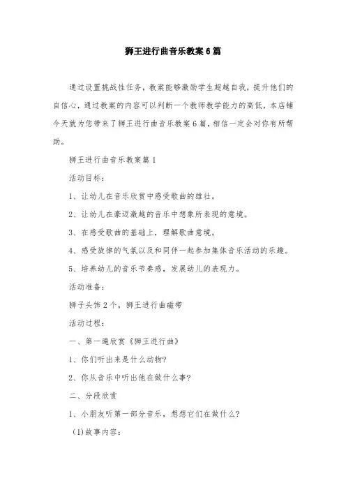 狮王进行曲音乐教案6篇