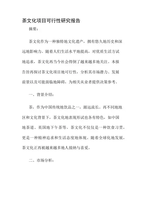 茶文化项目可行性研究报告