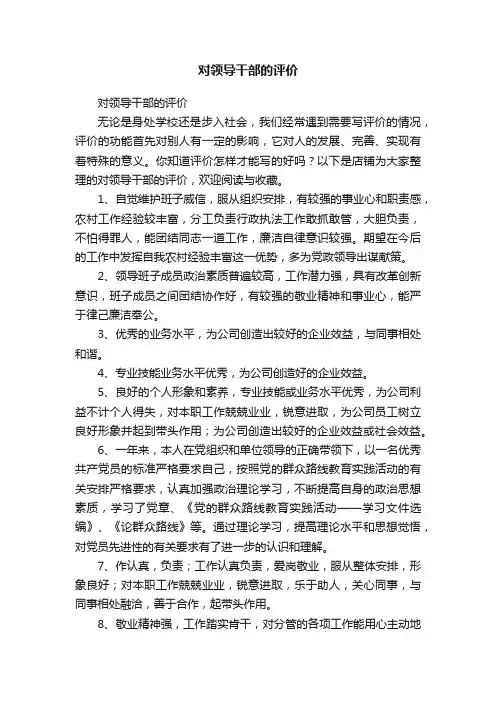 对领导干部的评价