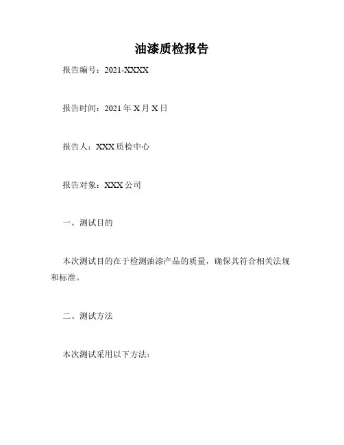 油漆质检报告