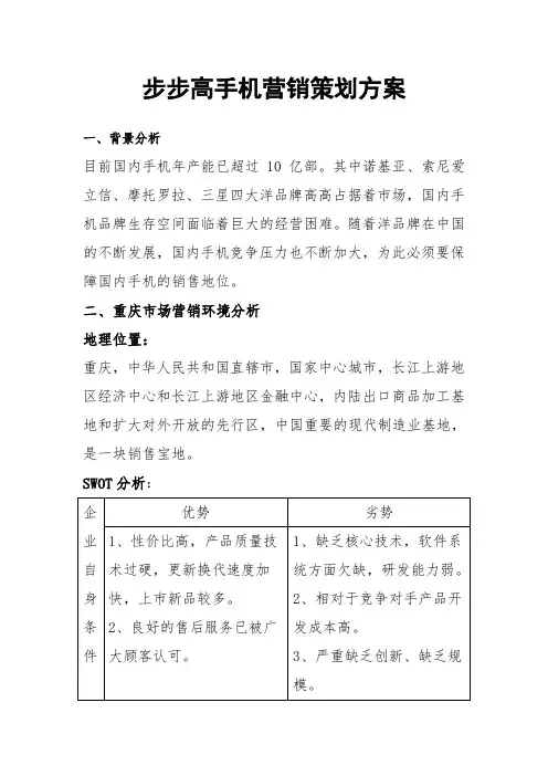 步步高手机营销策划方案