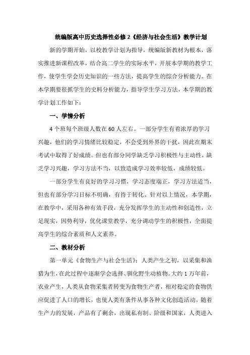 【新教材】统编版高中历史选择性必修2《经济与社会生活》教学计划(含教学进度表)