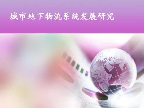 地下物流系统