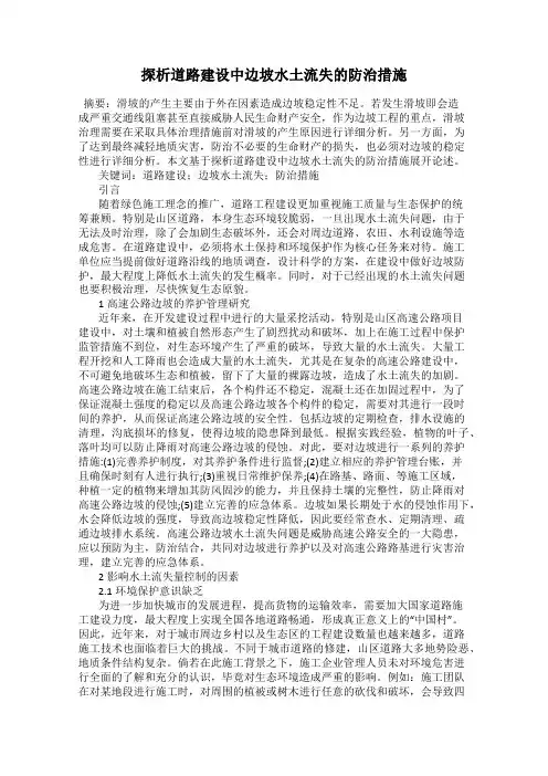探析道路建设中边坡水土流失的防治措施