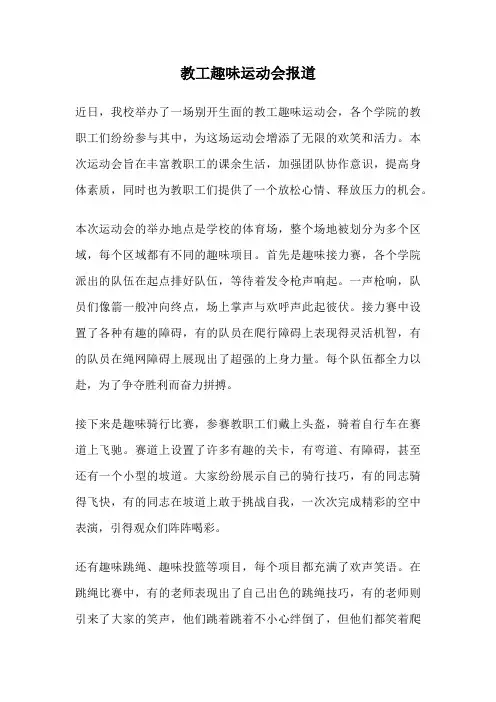 教工趣味运动会报道