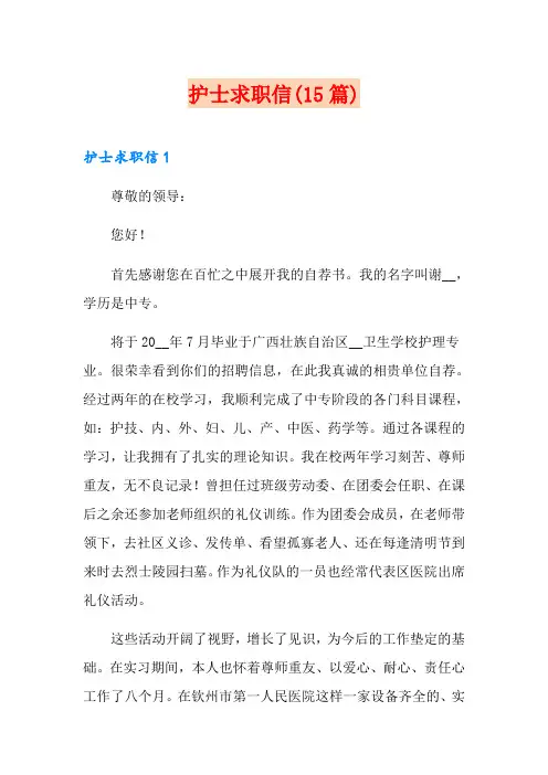 护士求职信(15篇)