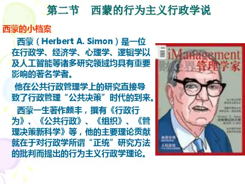 第二节西蒙的行为主义行政学说
