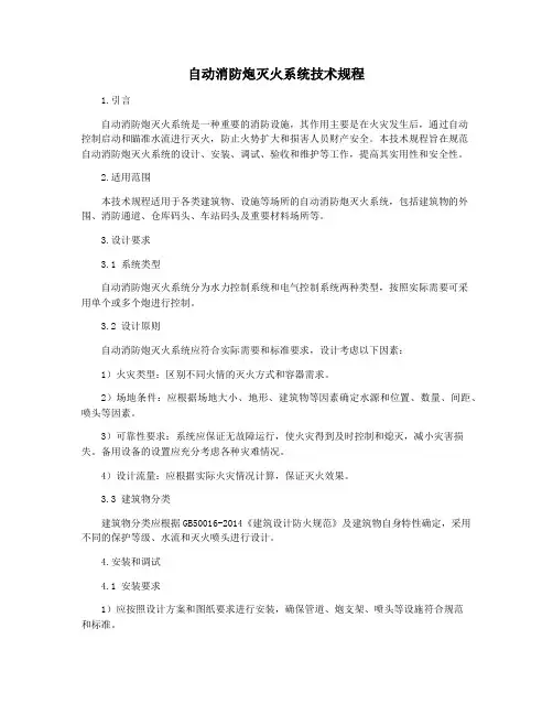 自动消防炮灭火系统技术规程