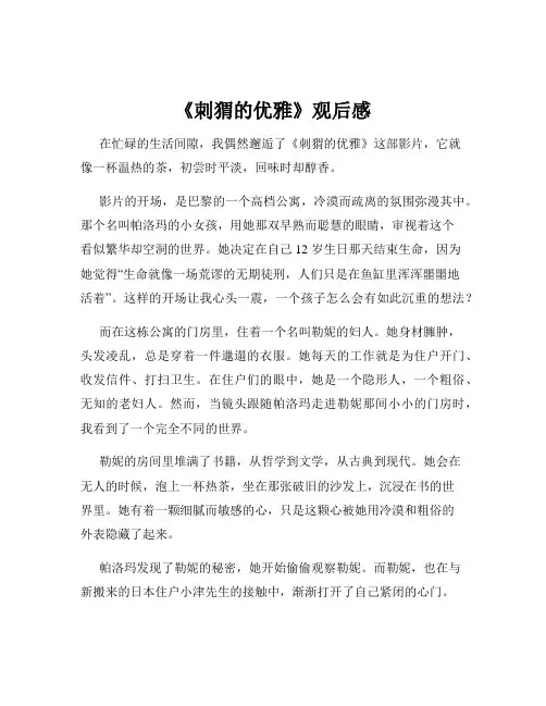 《刺猬的优雅》观后感