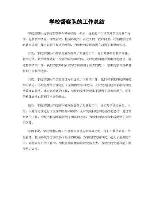 学校督察队的工作总结