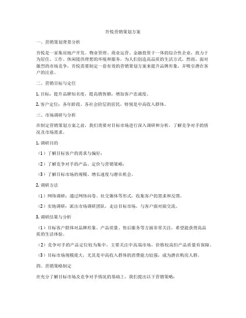 吾悦营销策划方案