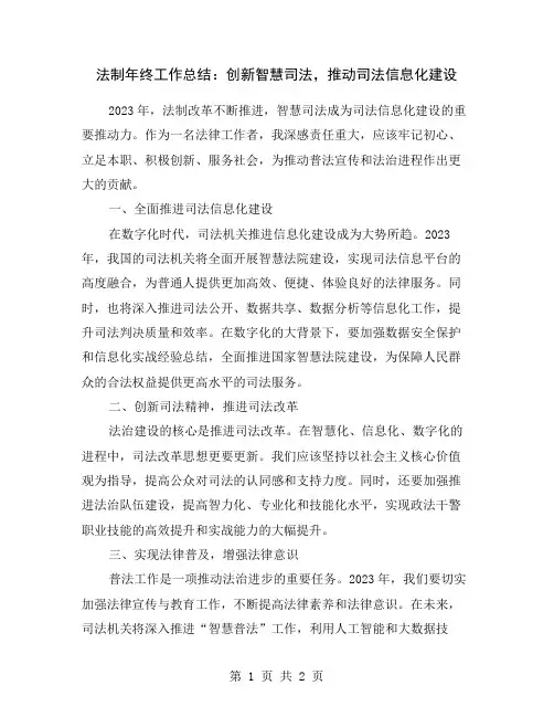 法制年终工作总结：创新智慧司法,推动司法信息化建设