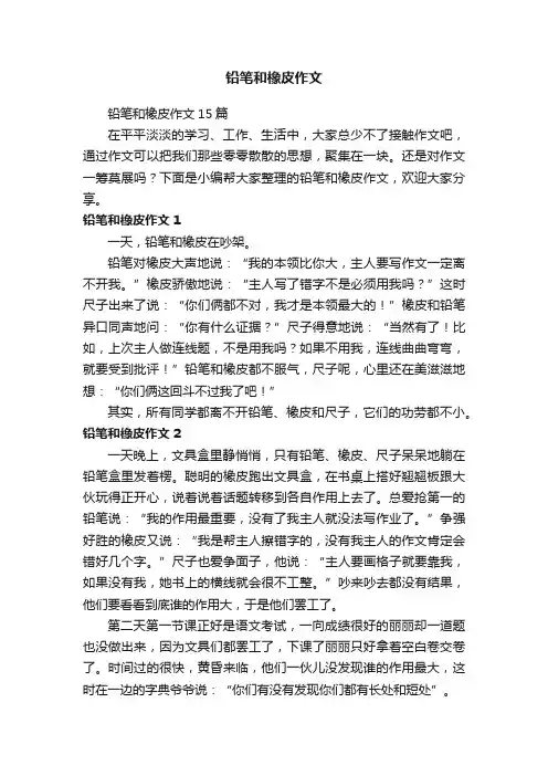 铅笔和橡皮作文15篇