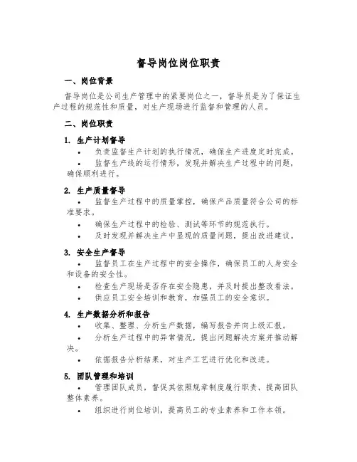 督导岗位岗位职责