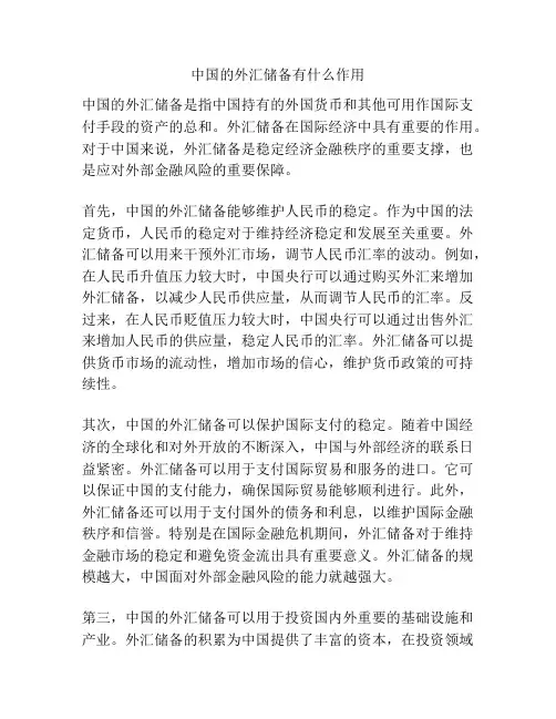 中国的外汇储备有什么作用