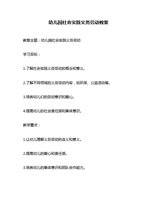 幼儿园社会实践义务劳动教案