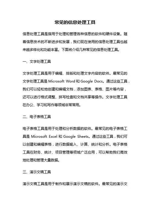 常见的信息处理工具