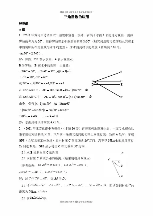 最新北师大版九年级数学下册《三角函数的应用》专项练习2(解答)