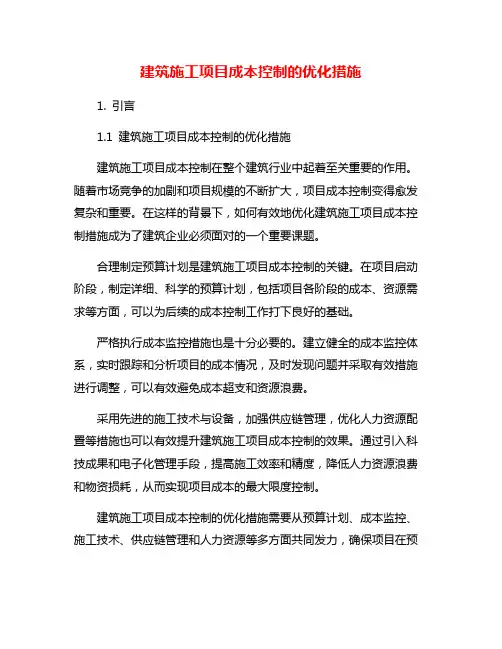建筑施工项目成本控制的优化措施