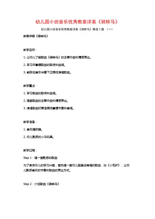 幼儿园小班音乐优秀教案详案《骑转马》3篇