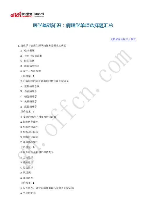 医学基础知识：病理学单项选择题汇总