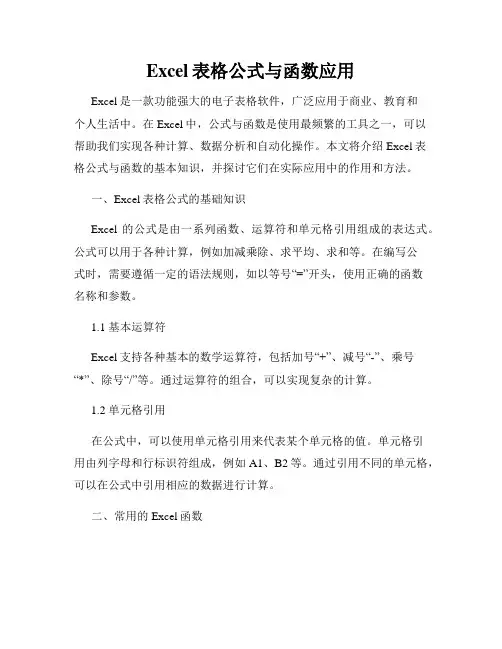 Excel表格公式与函数应用