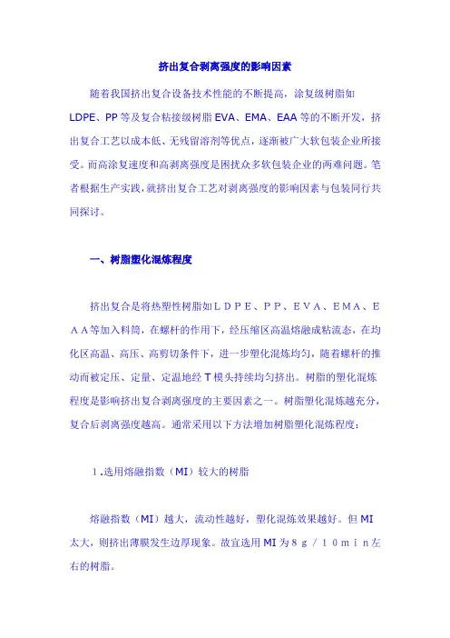 挤出复合剥离强度的影响因素知识讲解