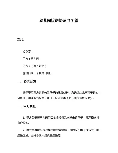 幼儿园接送协议书7篇