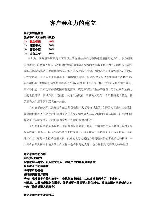 销售秘籍-亲和力