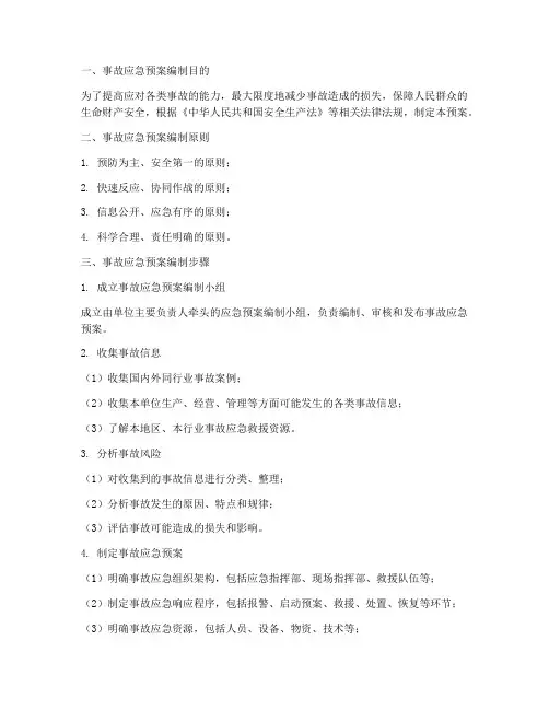 事故应急预案编排步骤
