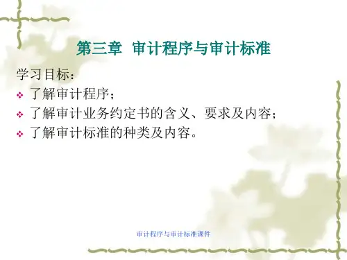 审计程序与审计标准课件