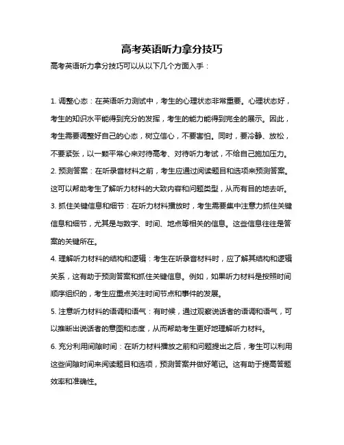 高考英语听力拿分技巧