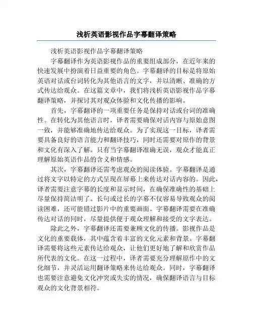 浅析英语影视作品字幕翻译策略