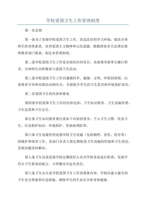 学校爱国卫生工作管理制度