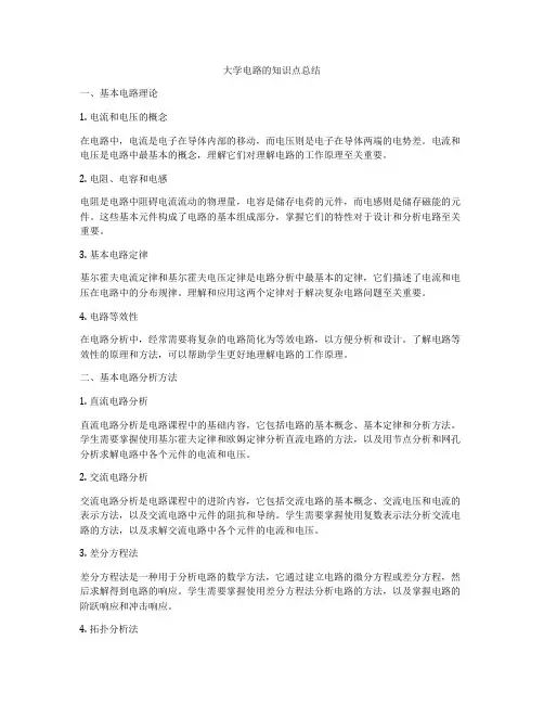 大学电路的知识点总结