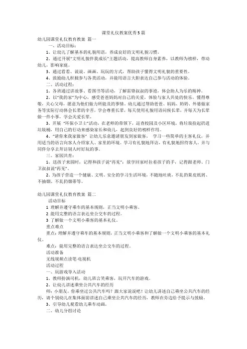 课堂礼仪教案优秀5篇