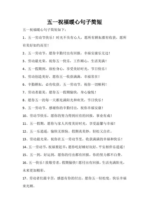 五一祝福暖心句子简短