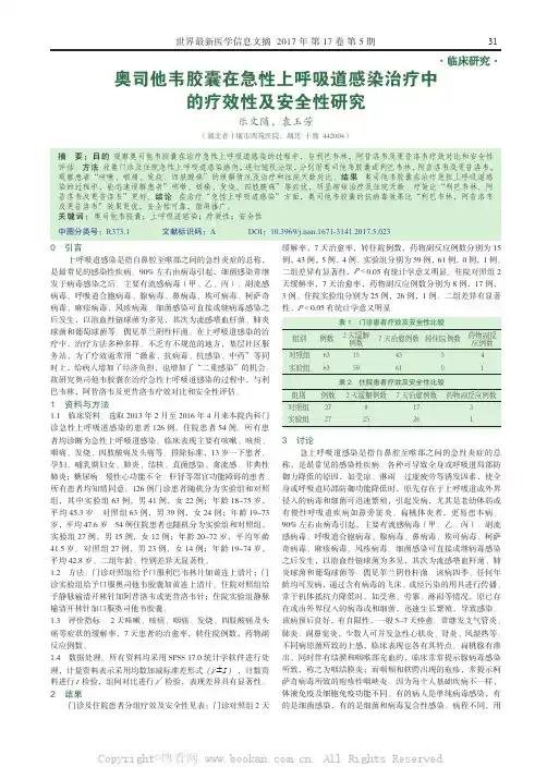 奥司他韦胶囊在急性上呼吸道感染治疗中的疗效性及安全性研究  