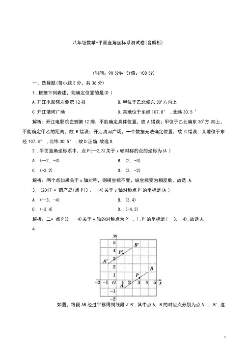 八年级数学-平面直角坐标系测试卷(含解析)