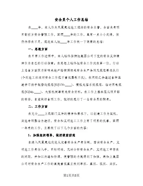 安全员个人工作总结（3篇）