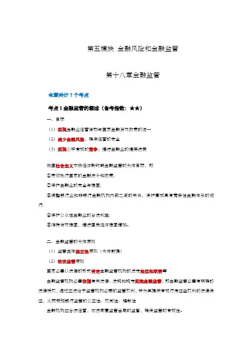 第十八章金融监管