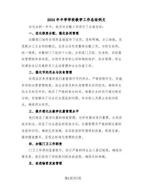 2024年中学学校教学工作总结例文（四篇）
