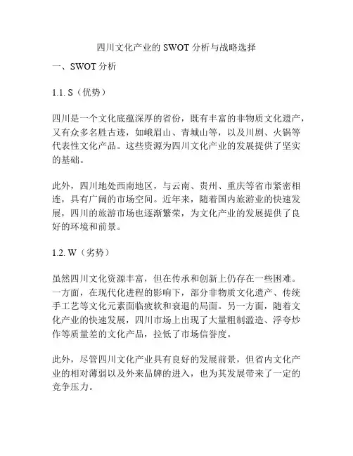 四川文化产业的 SWOT 分析与战略选择