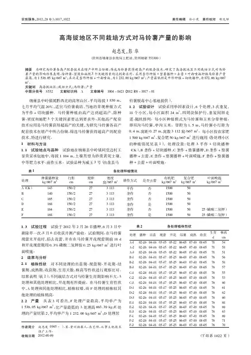 高海拔地区不同栽培方式对马铃薯产量的影响